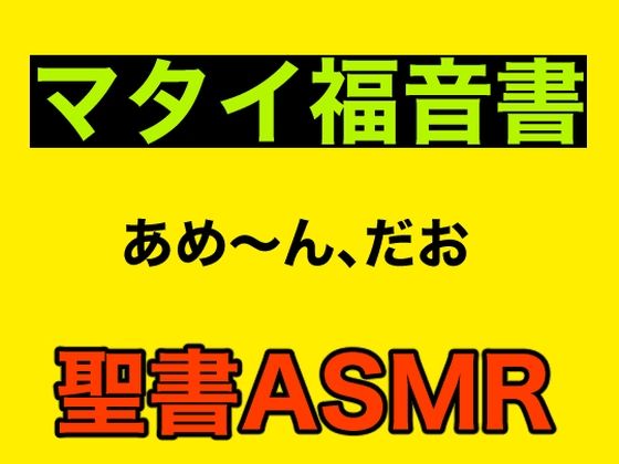 新約聖書ASMR ｜ マタイによる福音書(すがのわーくす) [d_268326]