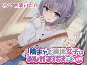 陰キャの裏垢女子とおしがま対決するお話(お漏らしふぇち部) [d_268329]