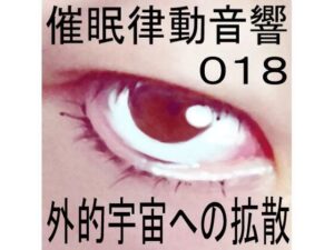 催●律動音響18 外的宇宙への拡散(ぴぐみょんスタジオ) [d_268334]