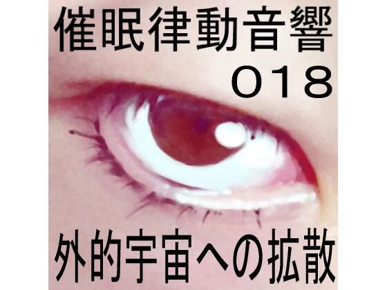 催●律動音響18 外的宇宙への拡散(ぴぐみょんスタジオ) [d_268334]