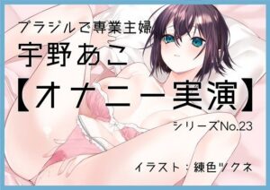 【オナニー実演23】宇野あこ〜地球の裏側でオナニー。旦那を呼びながら情熱オナニー〜(ぶらっく＆ぼっくす) [d_268340]