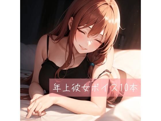 年上彼女ボイス厳選10本(たらこクラブ) [d_268346]