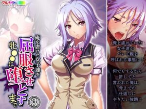 俺を虐げた女子達を屈服させ牝●●に堕とすまで 3巻(悶々堂) [d_268349]