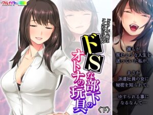 どうして俺はこんな目に！？ドSな部下のオトナの玩具 下(アロマコミック) [d_268350]