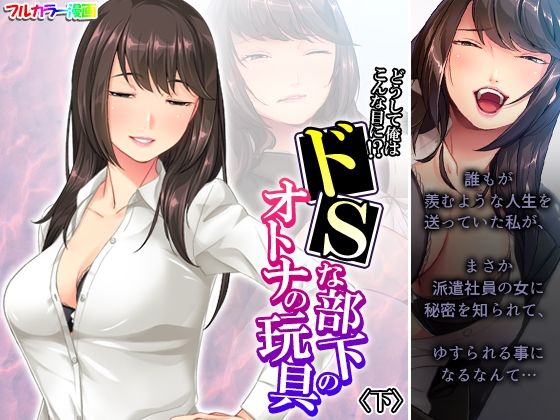 どうして俺はこんな目に！？ドSな部下のオトナの玩具 下(アロマコミック) [d_268350]