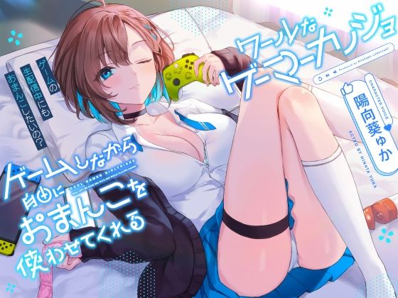 ゲームしながら自由におまんこを使わせてくれる‘クールな’ゲーマーカノジョ【バイノーラル】〜ゲームの生配信中にも、おまんこしたいの？〜(防鯖潤滑剤) [d_268351]