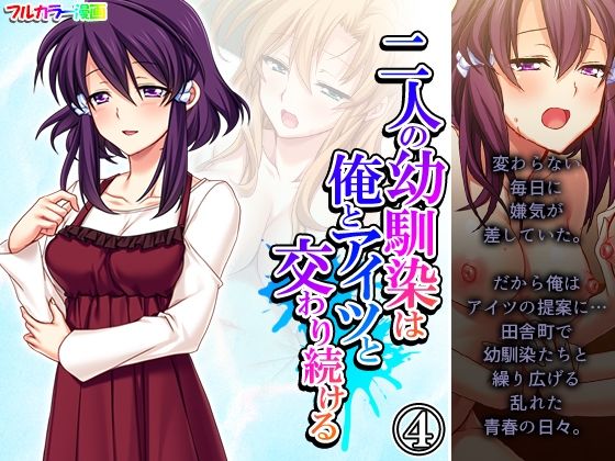 二人の幼馴染は俺とアイツと交わり続ける 4巻(悶々堂) [d_268352]