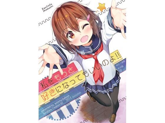 私をもっと好きになってもいいのよ！！(オートマ気球) [d_268361]