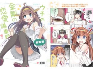 ウチの金剛の恋愛議事録(あぽかり) [d_268362]