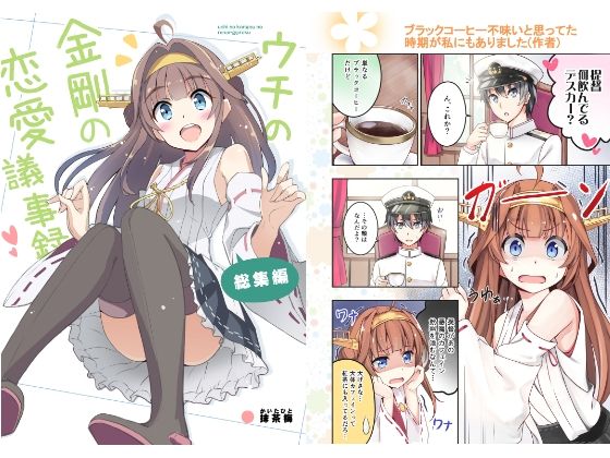 ウチの金剛の恋愛議事録(あぽかり) [d_268362]