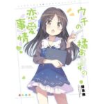 ウチの橘あ〇すの恋愛事情(あぽかり) [d_268367]