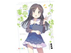 ウチの橘あ〇すの恋愛事情(あぽかり) [d_268367]