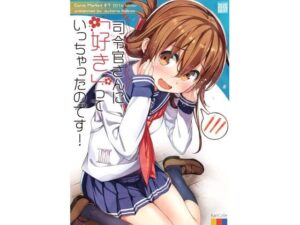 司令官さんに「好き」っていっちゃったのです！(オートマ気球) [d_268368]