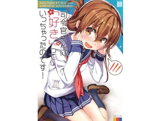 司令官さんに「好き」っていっちゃったのです！(オートマ気球) [d_268368]