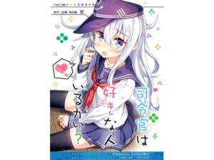 司令官は好きな人いるかい？(オートマ気球) [d_268370]