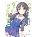 ウチの橘あ〇すの恋愛日記(あぽかり) [d_268371]