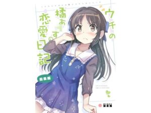 ウチの橘あ〇すの恋愛日記(あぽかり) [d_268371]