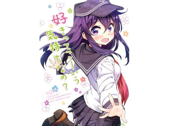 好きってこーいう気持ちなの？(オートマ気球) [d_268372]