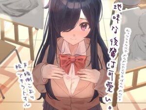 地味な後輩は可愛い。-むっつりスケベで からかいたくなる ぼくの かのじょ-(C.C.B) [d_268373]