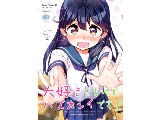 大好きですけどハズカシイです！(オートマ気球) [d_268376]