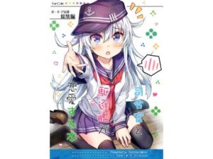 司令官と駆逐艦が恋愛する本(オートマ気球) [d_268377]