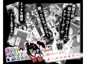 勝ちます勝てますやらせます〜常勝チア部〜前編(ハーデス) [d_268380]