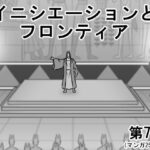 イニシエーションとフロンティア【第7話】(SiD -Sato in Dreams-) [d_268387]