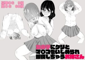 女の子にクリとマ〇コをいじられ服従しちゃうお姉さん(アウステルリッツ) [d_268397]