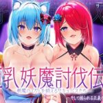 巨乳妖魔討伐伝 斬魔の〈刀〉を鍛えるサキュバスたち――そして握られる正義の剣士(サーチライト) [d_268400]