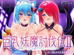 巨乳妖魔討伐伝 斬魔の〈刀〉を鍛えるサキュバスたち――そして握られる正義の剣士(サーチライト) [d_268400]
