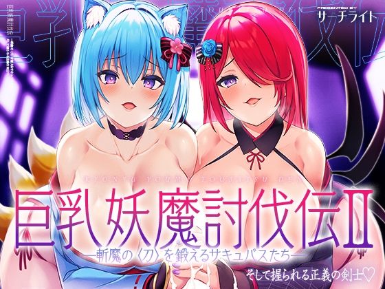 巨乳妖魔討伐伝 斬魔の〈刀〉を鍛えるサキュバスたち――そして握られる正義の剣士(サーチライト) [d_268400]