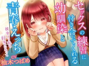 セックスの練習に付き合ってくれる幼馴染と青春えっち-彼女より私を好きになって【KU100】(幸福少女) [d_268404]