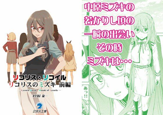 リコリス・リコイル リコリスのミズキ 前編(2次元工場) [d_268413]