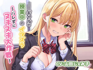 JKギャルによる授業中のイタズラ〜バレずにヌキヌキ大作戦〜(みずしろラビリンス♪) [d_268416]