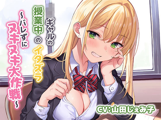 JKギャルによる授業中のイタズラ〜バレずにヌキヌキ大作戦〜(みずしろラビリンス♪) [d_268416]