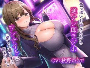 色っぽいお姉さんから逆ナン即ラブホ〜ワンナイトは楽しく過ごすに限るでしょ〜(みずしろラビリンス♪) [d_268418]