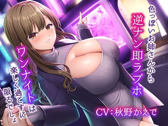 色っぽいお姉さんから逆ナン即ラブホ〜ワンナイトは楽しく過ごすに限るでしょ〜(みずしろラビリンス♪) [d_268418]