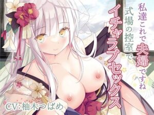 私達これで夫婦ですね〜式場の控室でイチャラブセックス〜(みずしろラビリンス♪) [d_268421]