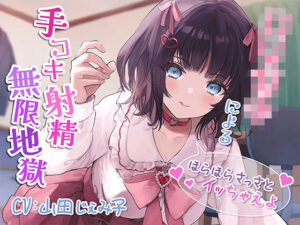 ロリ○キによる手コキ射精無限地獄〜ほらほらさっさとイッちゃえよ〜【KU100】(みずしろラビリンス♪) [d_268426]