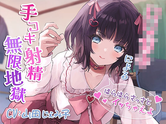 ロリ○キによる手コキ射精無限地獄〜ほらほらさっさとイッちゃえよ〜【KU100】(みずしろラビリンス♪) [d_268426]