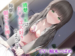 清楚JKはお◯んぽ大好きなようです〜毎朝、朝立ち生搾り〜【KU100】(みずしろラビリンス♪) [d_268432]
