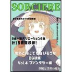 意外と何にでも合いそうなBGM集 Vol.4 ファンタジー編 〜春風と浮世の魔女〜(雲海音楽商店) [d_268434]