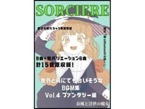 意外と何にでも合いそうなBGM集 Vol.4 ファンタジー編 〜春風と浮世の魔女〜(雲海音楽商店) [d_268434]