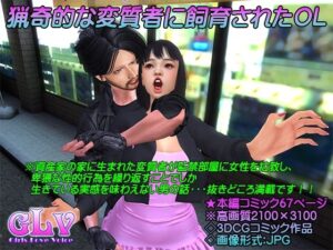 猟奇的な変質者に飼育されたOL(ガールズラブボイス) [d_268435]