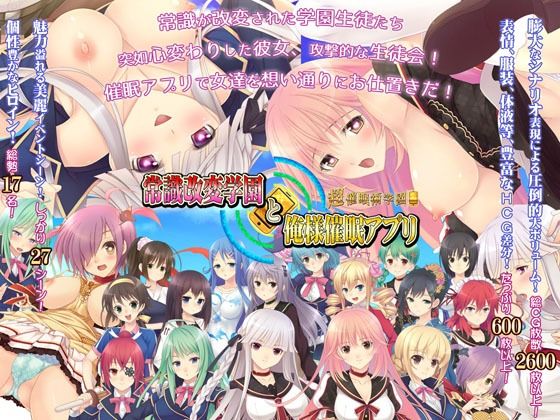 常識改変学園と俺様催●アプリ〜超催●術学園〜(あとりえカンガルーネズミ) [d_268445]