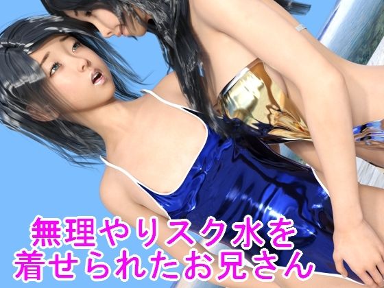 無理やりスク水を着せられたお兄さん(ハードコア001) [d_268446]