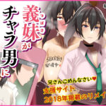 義妹がチャラ男に堕ちていた(朝粥定食) [d_268448]