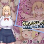 爆乳・巨尻ギャルは体育教師の巨根に敗北する。(めがもずく) [d_268463]