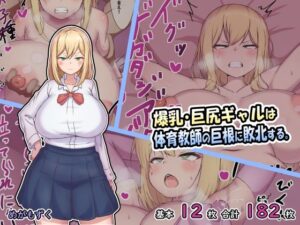 爆乳・巨尻ギャルは体育教師の巨根に敗北する。(めがもずく) [d_268463]