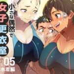 小さな偶然で女子更衣室に入ってしまった話-vol.05-競泳水着編(小平屋) [d_268470]